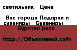 светильник › Цена ­ 1 131 - Все города Подарки и сувениры » Сувениры   . Бурятия респ.